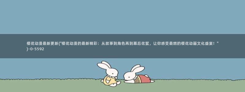 终末的女武神樱花动漫