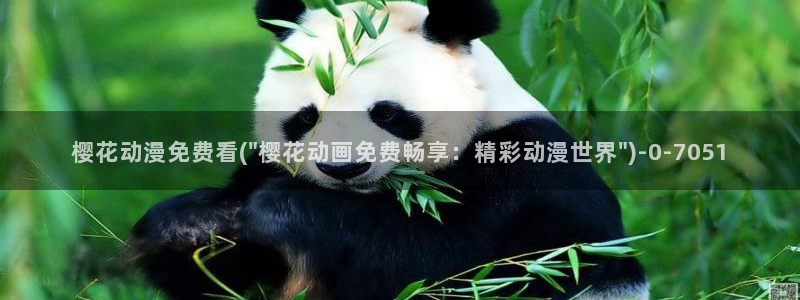 樱花动漫网站官网