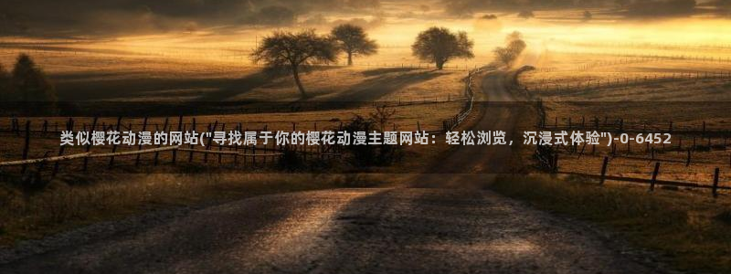 在线观看樱花动漫