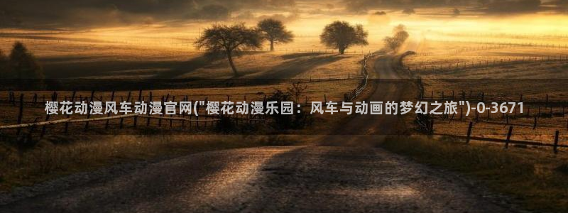 缘之空在线观看樱花动漫