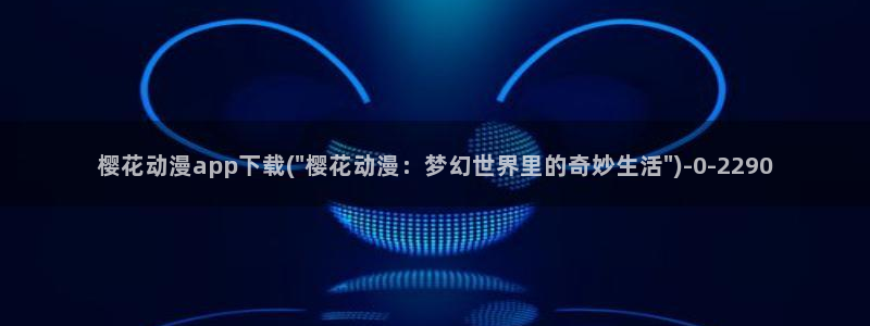 魔装学园樱花动漫