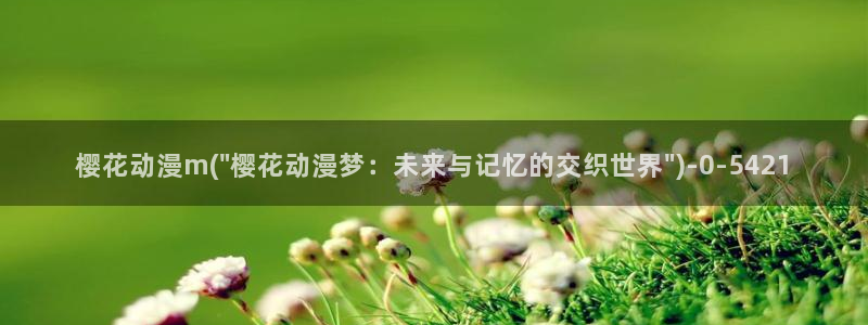 恶戏樱花动漫