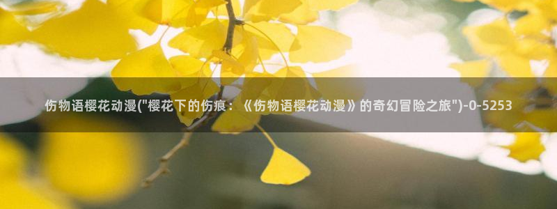 约会大作战第二季樱花动漫